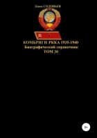 Денис Юрьевич Соловьев - Комбриги РККА. 1935-1940 гг. Том 38