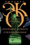 Умберто Эко - С окраин империи. Хроники нового средневековья