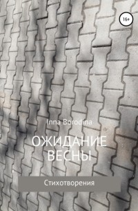 Inna Borodina - Ожидание весны. Стихотворения