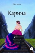 София Лоренцо - Карина