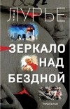 Олег Лурье - Зеркало над бездной