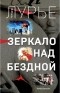 Олег Лурье - Зеркало над бездной