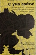 С ума сойти! Путеводитель по психическим расстройствам для жителя большого города