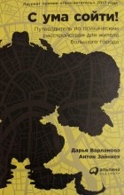  - С ума сойти! Путеводитель по психическим расстройствам для жителя большого города