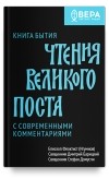  - Книга Бытия. Чтения Великого поста