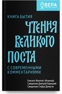  - Книга Бытия. Чтения Великого поста