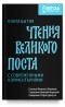  - Книга Бытия. Чтения Великого поста