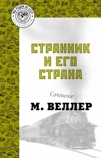 Михаил Веллер - Странник и его страна