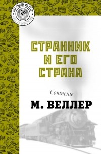 Михаил Веллер - Странник и его страна