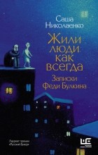 Александра Николаенко - Жили люди как всегда: записки Феди Булкина