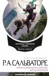 Король орков. Король пиратов. Король Призраков