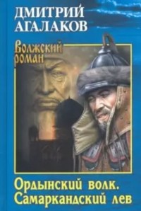 Дмитрий Агалаков - Ордынский волк. Самаркандский лев