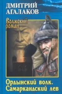 Дмитрий Агалаков - Ордынский волк. Самаркандский лев
