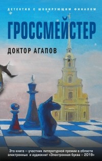 Вадим Агапов - Гроссмейстер