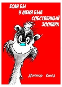 Доктор Сьюз  - Если бы у меня был собственный зоопарк
