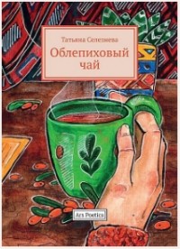 Татьяна Селезнева - Облепиховый чай
