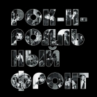 без автора - Рок-н-ролльный Фронт