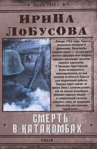 Ирина Лобусова - Смерть в катакомбах