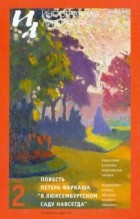 без автора - Иностранная литература №2 (2021) (сборник)