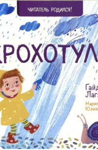 Гайда Лагздынь - Крохотули