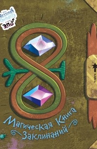 Магическая книга заклинаний