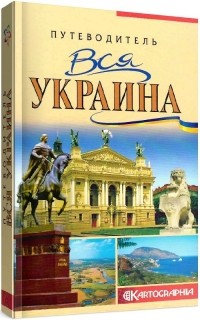 Андрей Ивченко - Вся Украина. Путеводитель