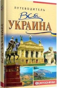 Андрей Ивченко - Вся Украина. Путеводитель