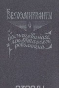 Белоэмигранты о большевиках и пролетарской революции. Книга 2