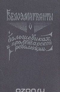  - Белоэмигранты о большевиках и пролетарской революции. Книга 2