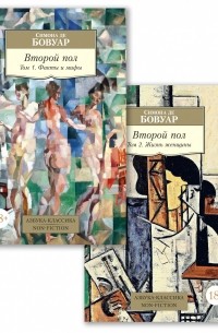 Второй пол в 2 томах