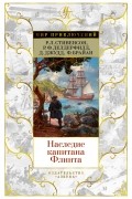  - Наследие капитана Флинта (сборник)