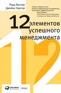 12 элементов успешного менеджмента