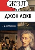 Елизавета Литвинова - ЖЗЛ. Джон Локк. Его жизнь и философская деятельность