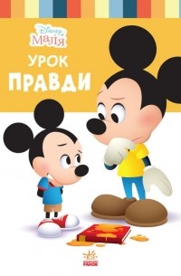 Нэнси Перент - Disney Маля. Школа життя. Урок правди