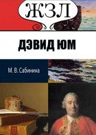 Мария Сабинина - ЖЗЛ. Дэвид Юм. Его жизнь и философская деятельность