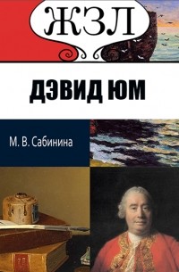 Мария Сабинина - ЖЗЛ. Дэвид Юм. Его жизнь и философская деятельность
