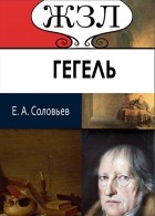  - ЖЗЛ. Георг Гегель. Его жизнь и философская деятельность