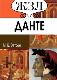 Мария Ватсон - ЖЗЛ. Данте. Его жизнь и литературная деятельность