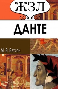 Мария Ватсон - ЖЗЛ. Данте. Его жизнь и литературная деятельность