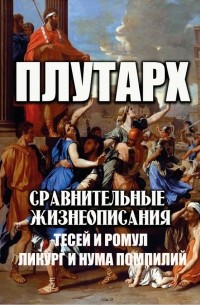 Плутарх  - Сравнительные жизнеописания. Тесей и Ромул. Ликург и Нума Помпилий