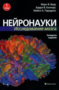  - Нейронауки. Исследование мозга. Том 1