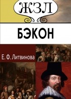 Елизавета Литвинова - ЖЗЛ. Френсис Бэкон. Его жизнь, научные труды и общественная деятельность