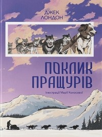 Джек Лондон - Поклик пращурів