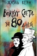 Жюль Верн - Вокруг света за 80 дней