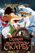 Джеронимо Стилтон - Острів примарного скарбу