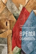 Елена Минкина-Тайчер - Время обнимать