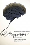  - Осознанность. Как обрести гармонию в нашем безумном мире