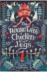 Софи Андерсон - The House with Chicken Legs