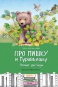 Виталий Бианки - Про Мишку и Муравьишку. Лесные рассказы (сборник)