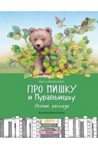 Виталий Бианки - Про Мишку и Муравьишку. Лесные рассказы (сборник)
